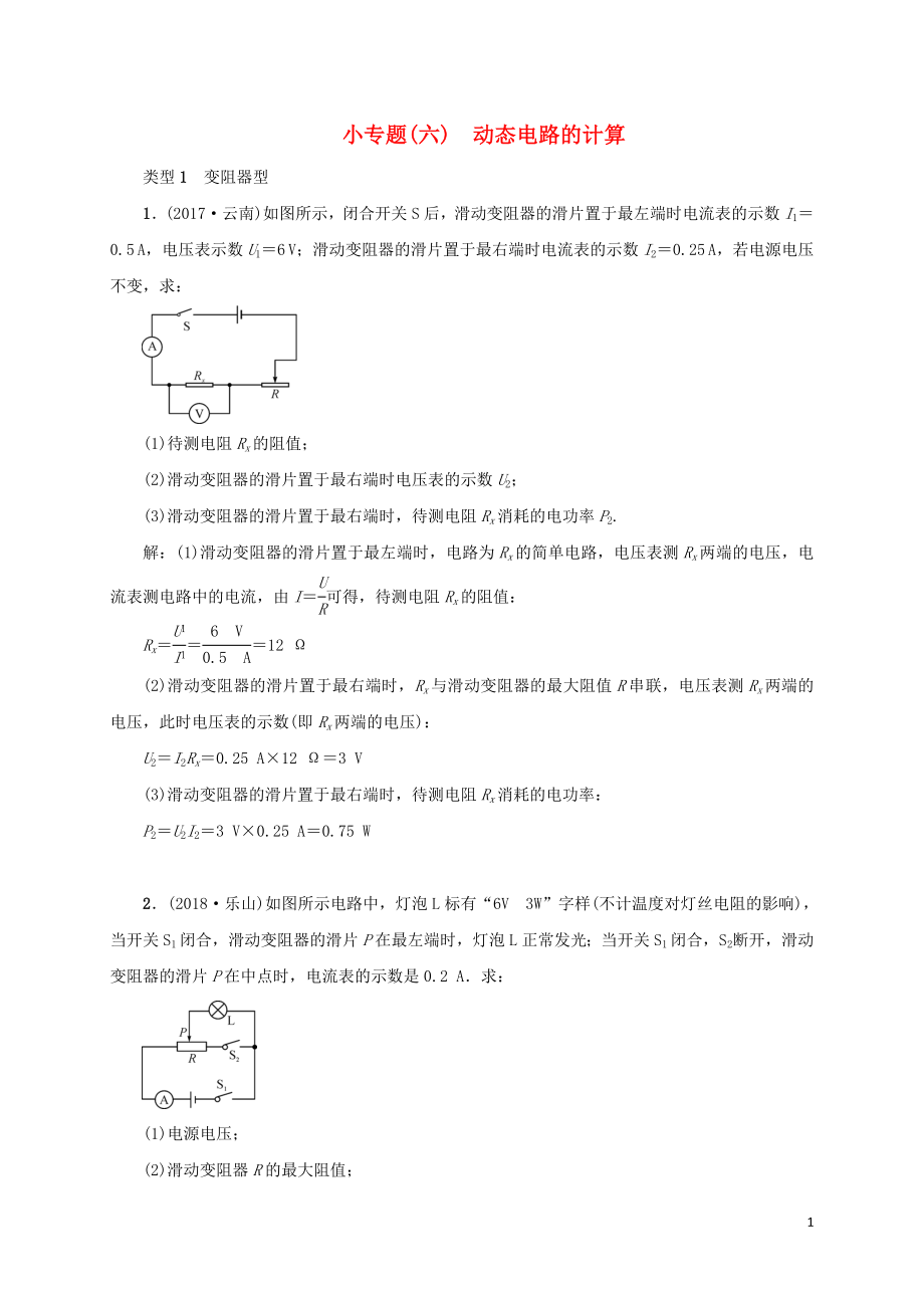 （云南專版）2019屆中考物理 小專題（六）動(dòng)態(tài)電路的計(jì)算習(xí)題_第1頁