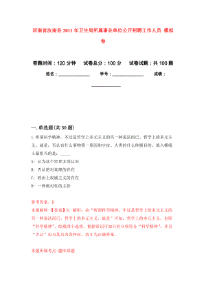 河南省汝南縣2011年衛(wèi)生局所屬事業(yè)單位公開(kāi)招聘工作人員 模擬考試卷（第2套練習(xí)）