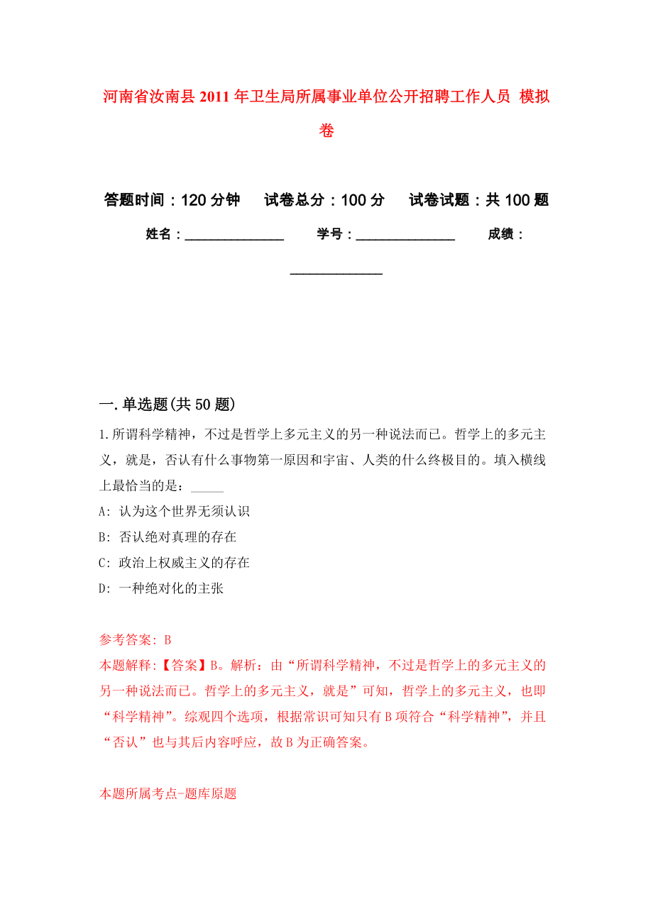 河南省汝南縣2011年衛(wèi)生局所屬事業(yè)單位公開招聘工作人員 模擬考試卷（第2套練習(xí)）_第1頁