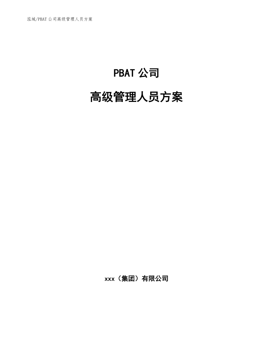 PBAT公司高级管理人员方案_第1页