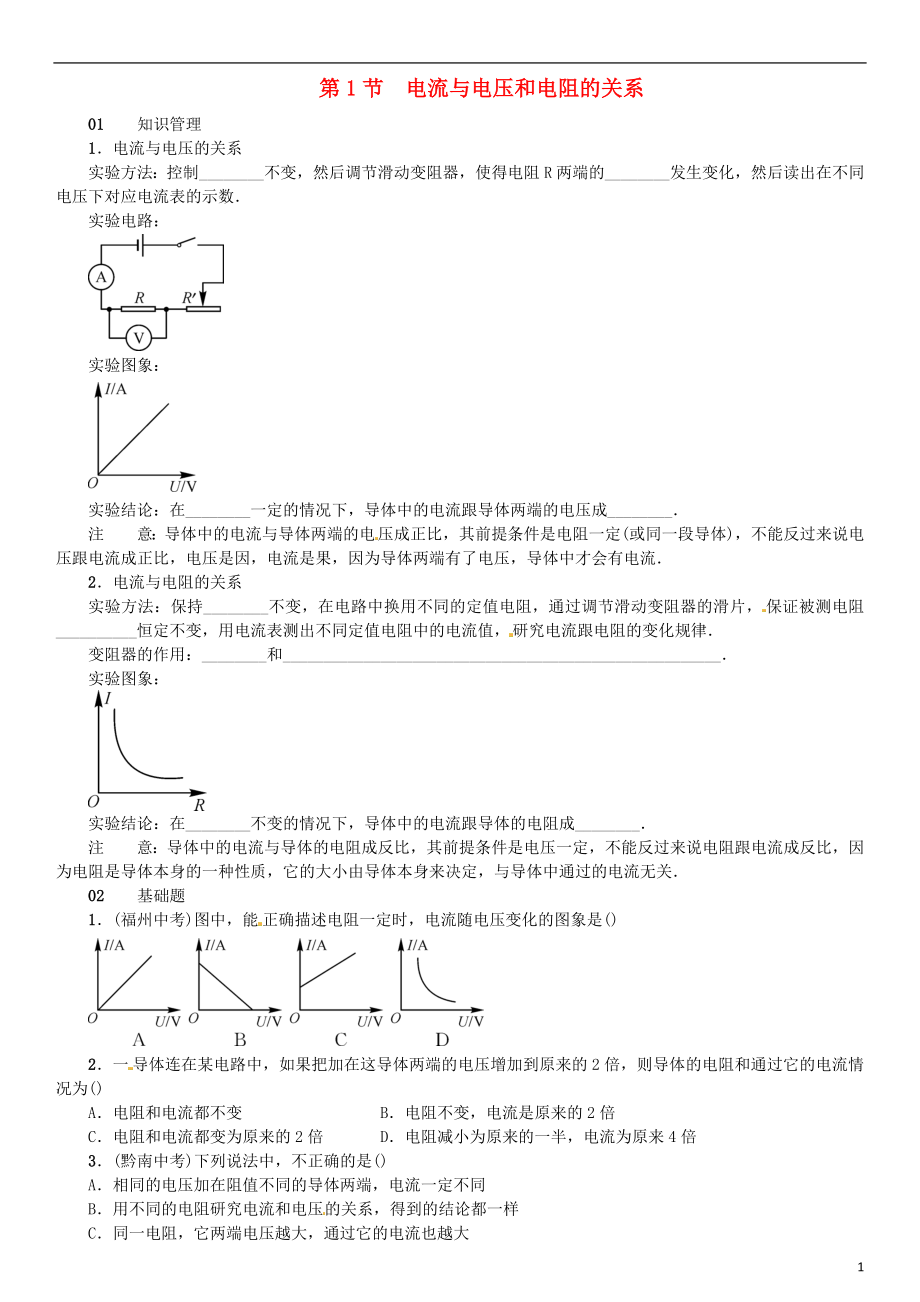 （廣東專用版）2018-2019學(xué)年九年級(jí)物理全冊(cè) 第十七章 第1節(jié) 電流與電壓和電阻的關(guān)系習(xí)題 （新版）新人教版_第1頁