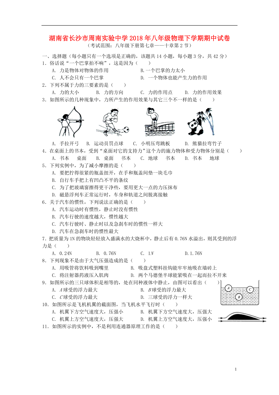 湖南省长沙市周南实验中学2018年八年级物理下学期期中试卷_第1页