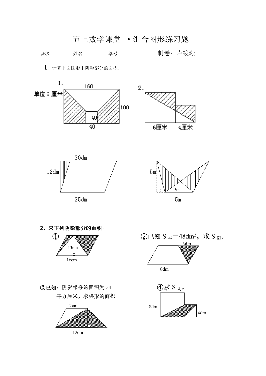 五年級(jí)上冊數(shù)學(xué)試題- 多邊形的面積 蘇教版(2014秋)無答案_第1頁