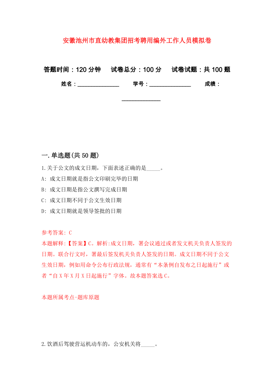 安徽池州市直幼教集團(tuán)招考聘用編外工作人員模擬考卷_第1頁