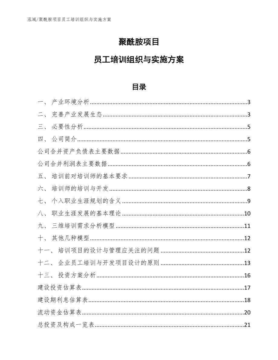 聚酰胺项目员工培训组织与实施方案_参考_第1页