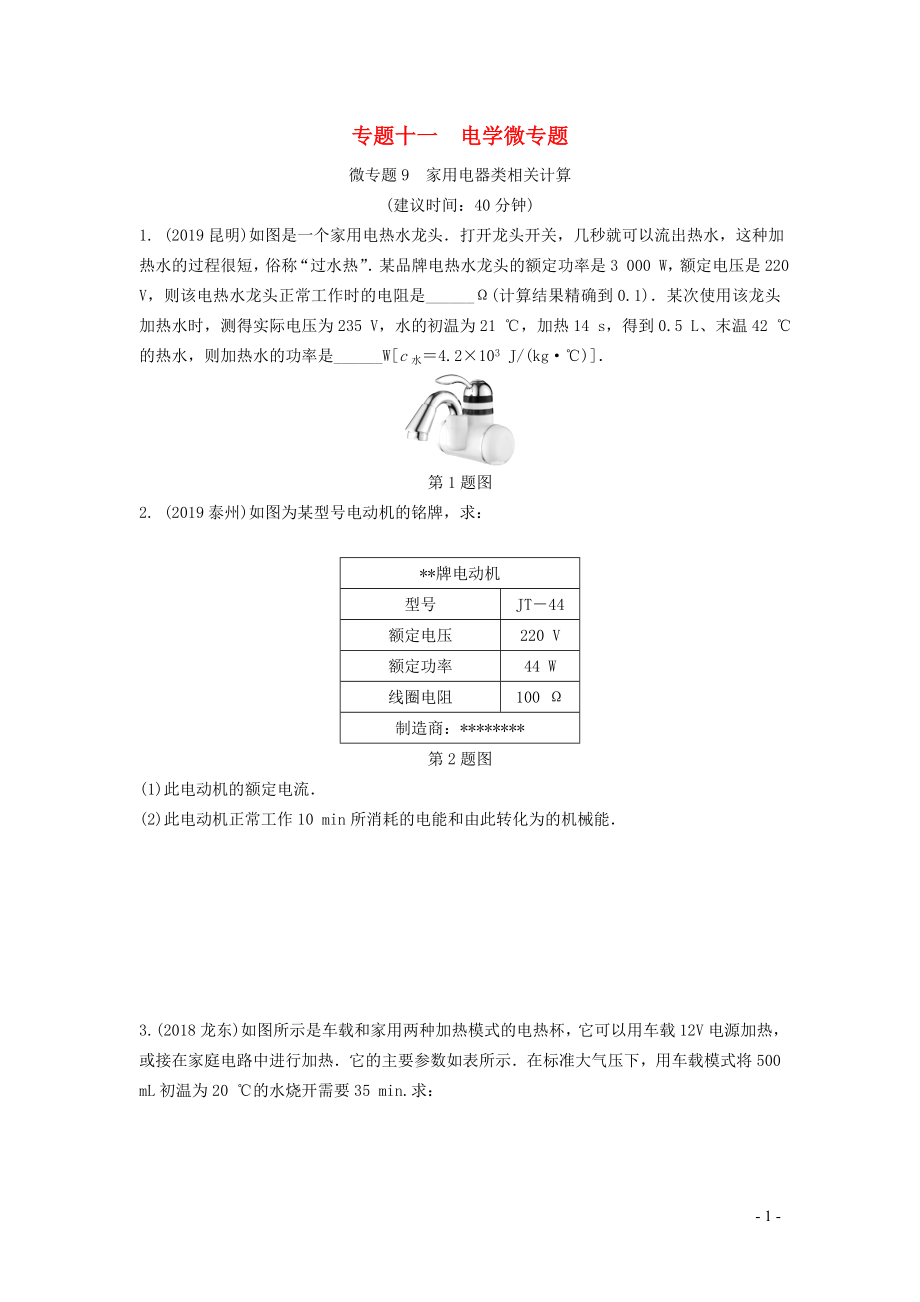 湖南省2020年中考物理一輪復(fù)習(xí) 專題十一 電學(xué)微專題 微專題9 家用電器類相關(guān)計(jì)算練習(xí)_第1頁(yè)