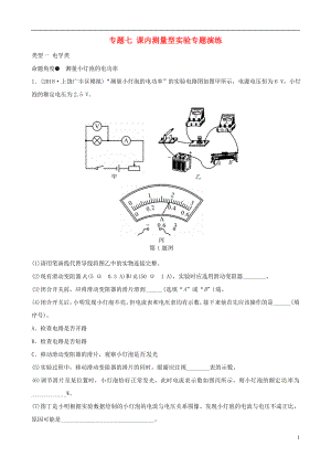 （人教版通用）江西省2019中考物理總復(fù)習(xí) 專題七 課內(nèi)測(cè)量型實(shí)驗(yàn)專題演練