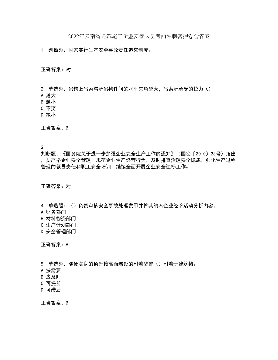 2022年云南省建筑施工企业安管人员考前冲刺密押卷含答案86_第1页