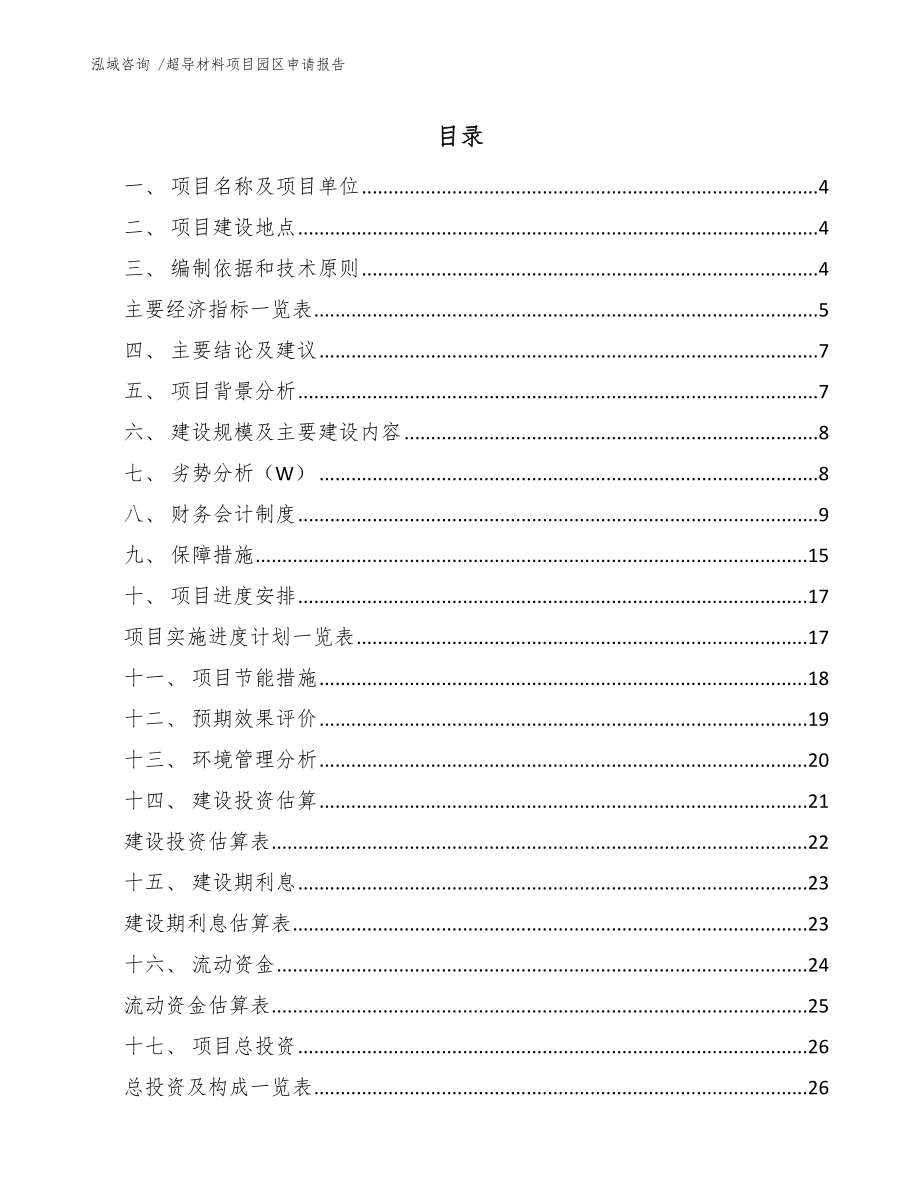 超导材料项目园区申请报告-模板_第1页