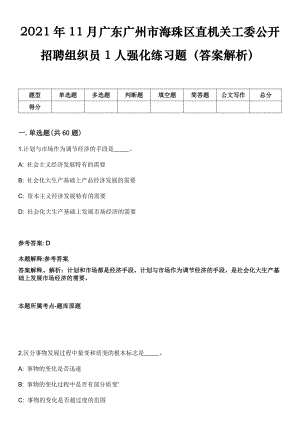 2021年11月广东广州市海珠区直机关工委公开招聘组织员1人强化练习题（答案解析）