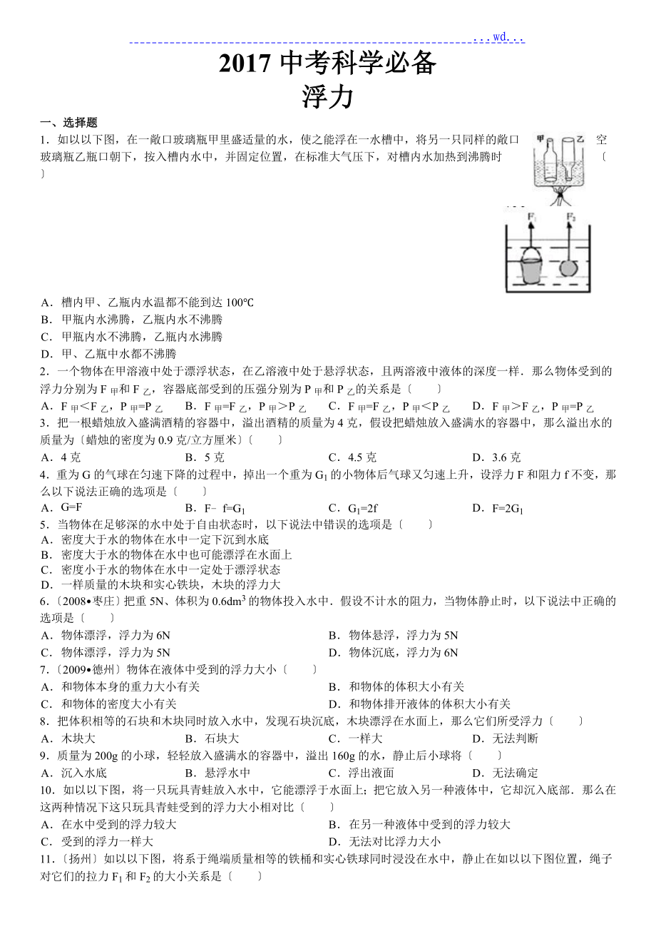 2018年中考物理浮力經(jīng)典難題[答案及解析]_第1頁(yè)