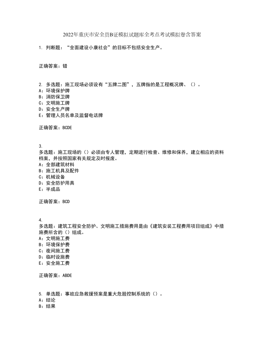 2022年重庆市安全员B证模拟试题库全考点考试模拟卷含答案75_第1页