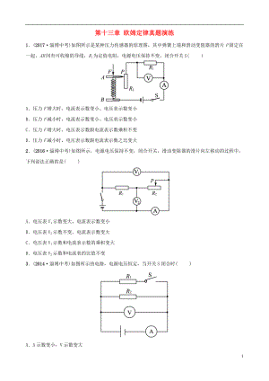 （淄博專版）2019屆中考物理 第十三章 歐姆定律真題演練