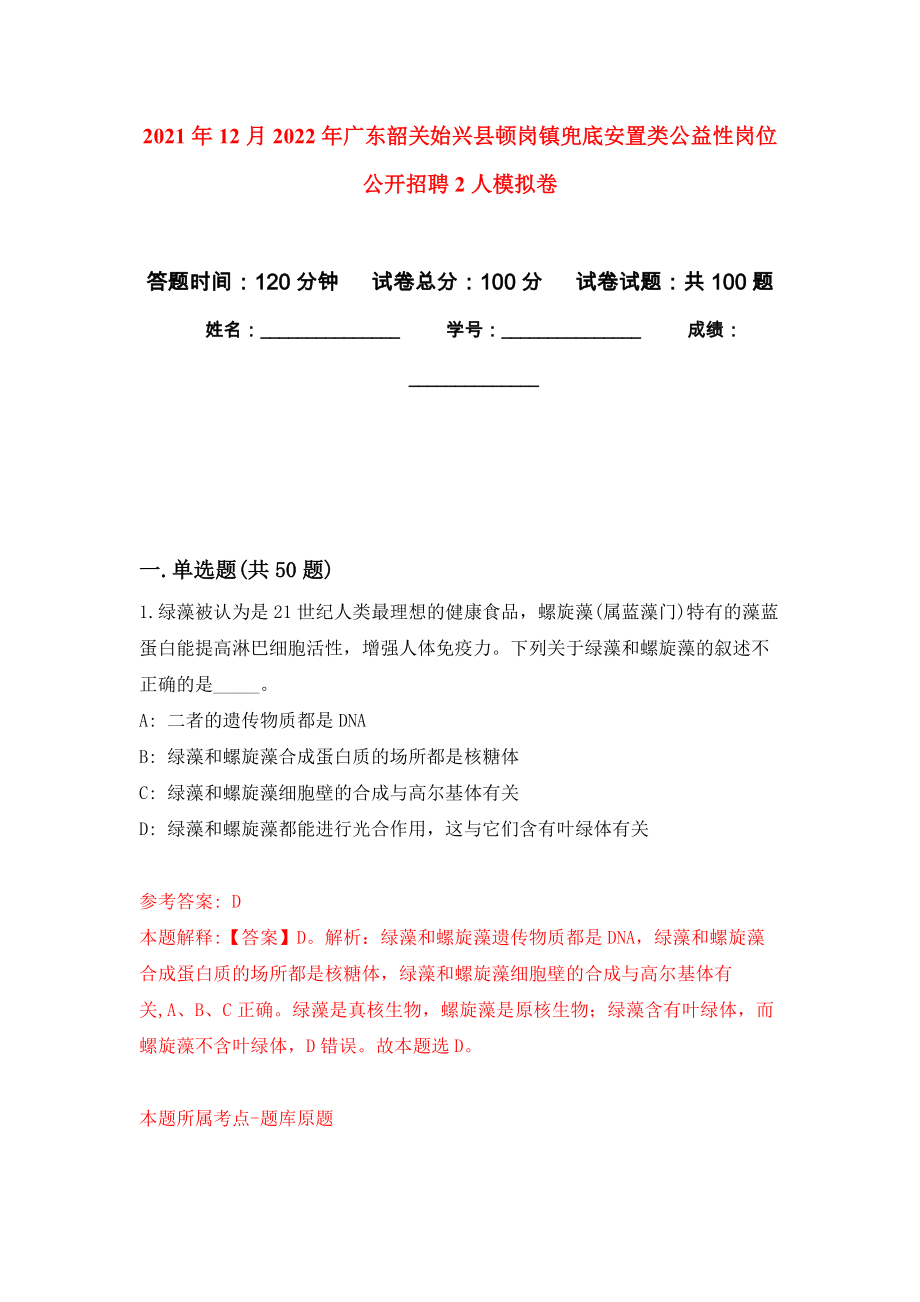 2021年12月2022年广东韶关始兴县顿岗镇兜底安置类公益性岗位公开招聘2人公开练习模拟卷（第4次）_第1页