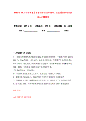 2022年03月云南省水富市事业单位公开招考3名优秀紧缺专业技术人才公开练习模拟卷（第4次）