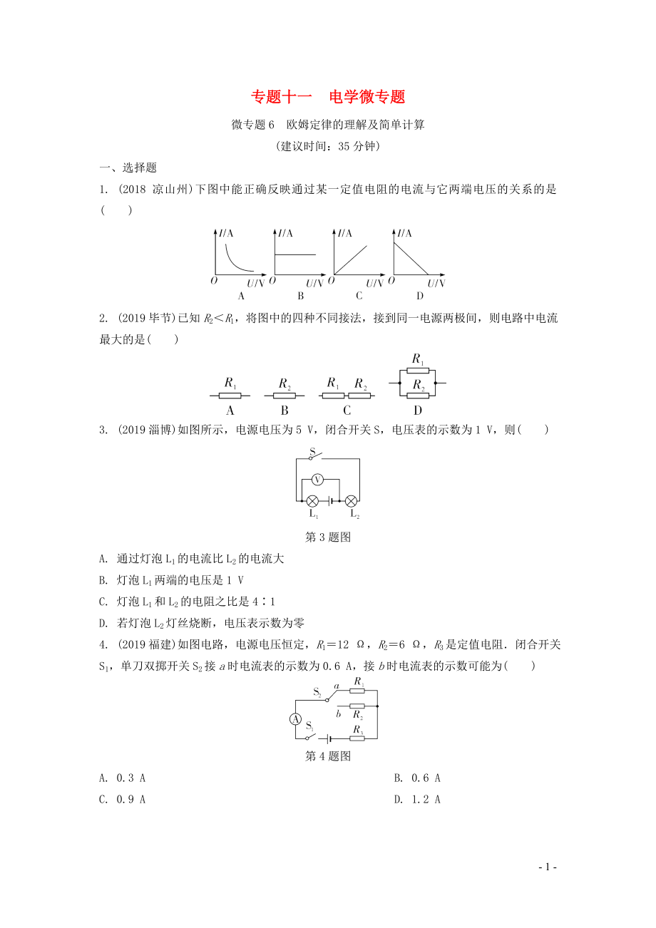 湖南省2020年中考物理一輪復(fù)習(xí) 專題十一 電學(xué)微專題 微專題6 歐姆定律的理解及簡單計(jì)算練習(xí)_第1頁