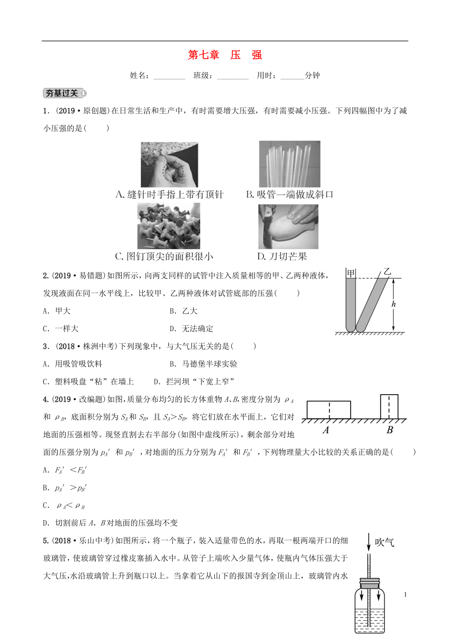 （淄博專版）2019屆中考物理 第七章 壓強(qiáng)習(xí)題_第1頁