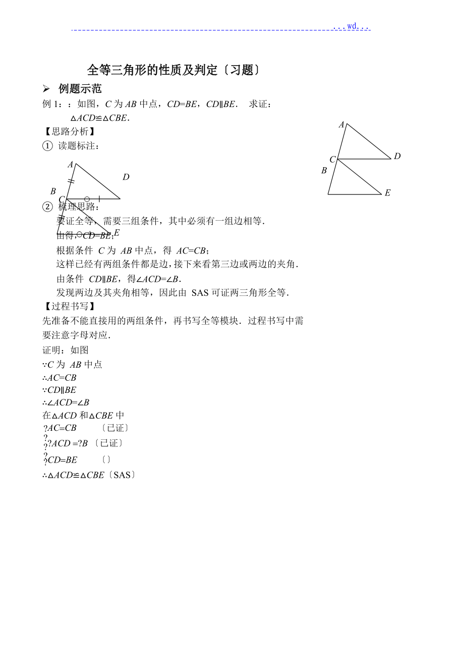 全等三角形的性质和判定[习题和答案]_第1页