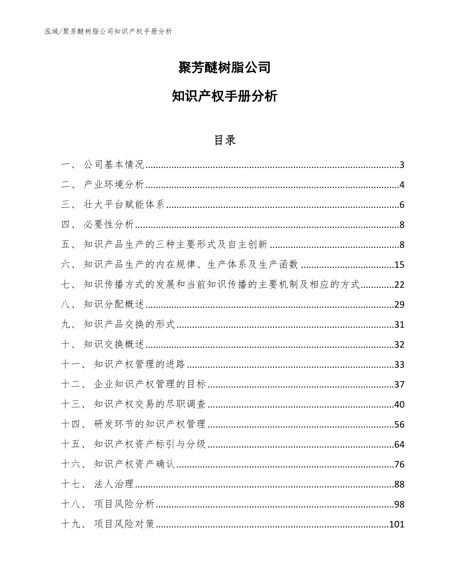 聚芳醚树脂公司知识产权手册分析_第1页