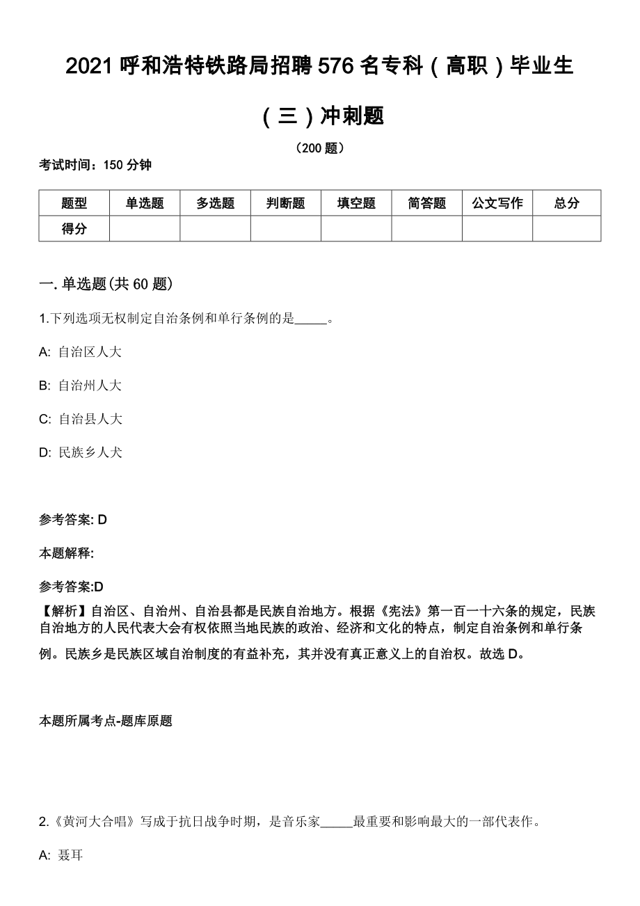 2021呼和浩特铁路局招聘576名专科（高职）毕业生（三）冲刺题_第1页