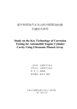 超声相控阵汽车发动机内腔腐蚀检测关键技术研究.pdf