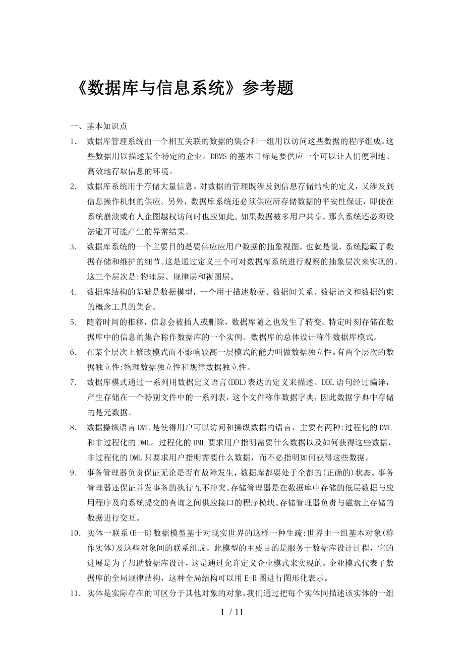 数据库复习题总结_第1页