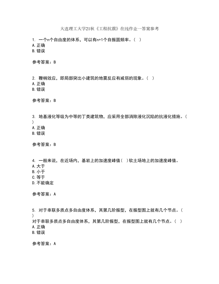 大连理工大学21秋《工程抗震》在线作业一答案参考53_第1页