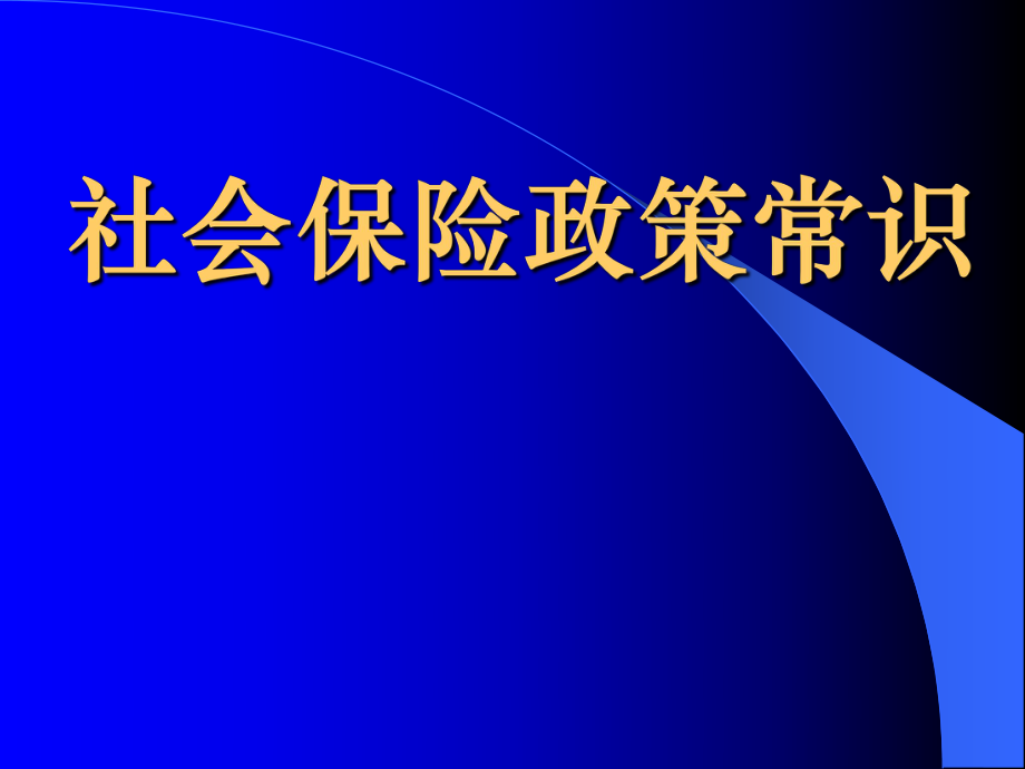 社会保险政策常识_第1页