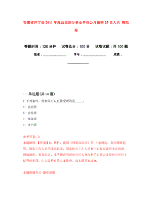 安徽省休寧縣2011年度縣直部分事業(yè)單位公開招聘25名人員 模擬考試卷（第6套練習(xí)）