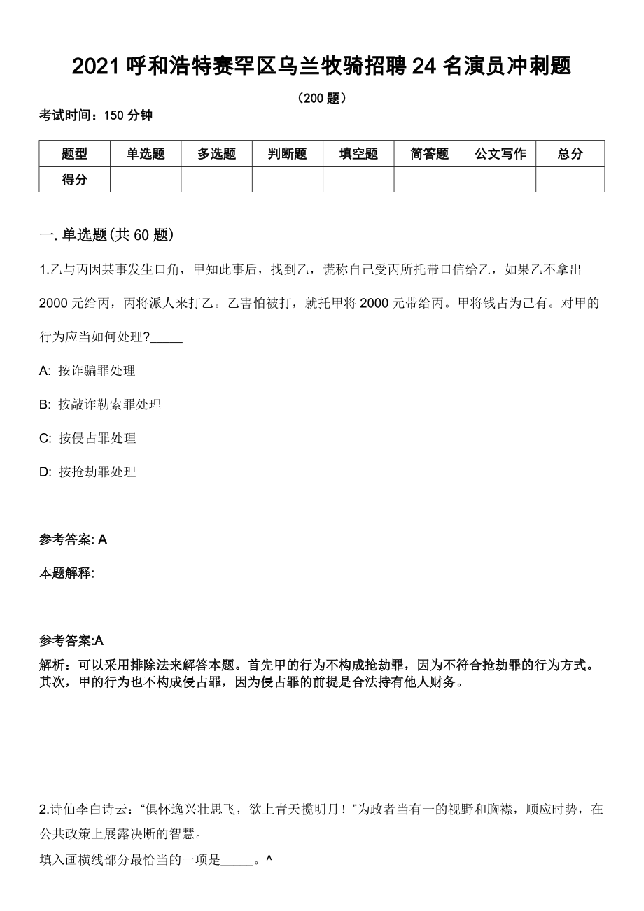 2021呼和浩特赛罕区乌兰牧骑招聘24名演员冲刺题_第1页