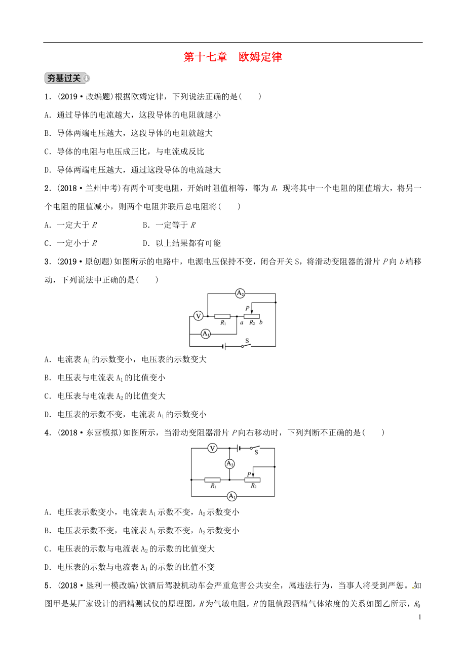 （東營專版）2019年中考物理總復(fù)習(xí) 第十七章 歐姆定律習(xí)題_第1頁