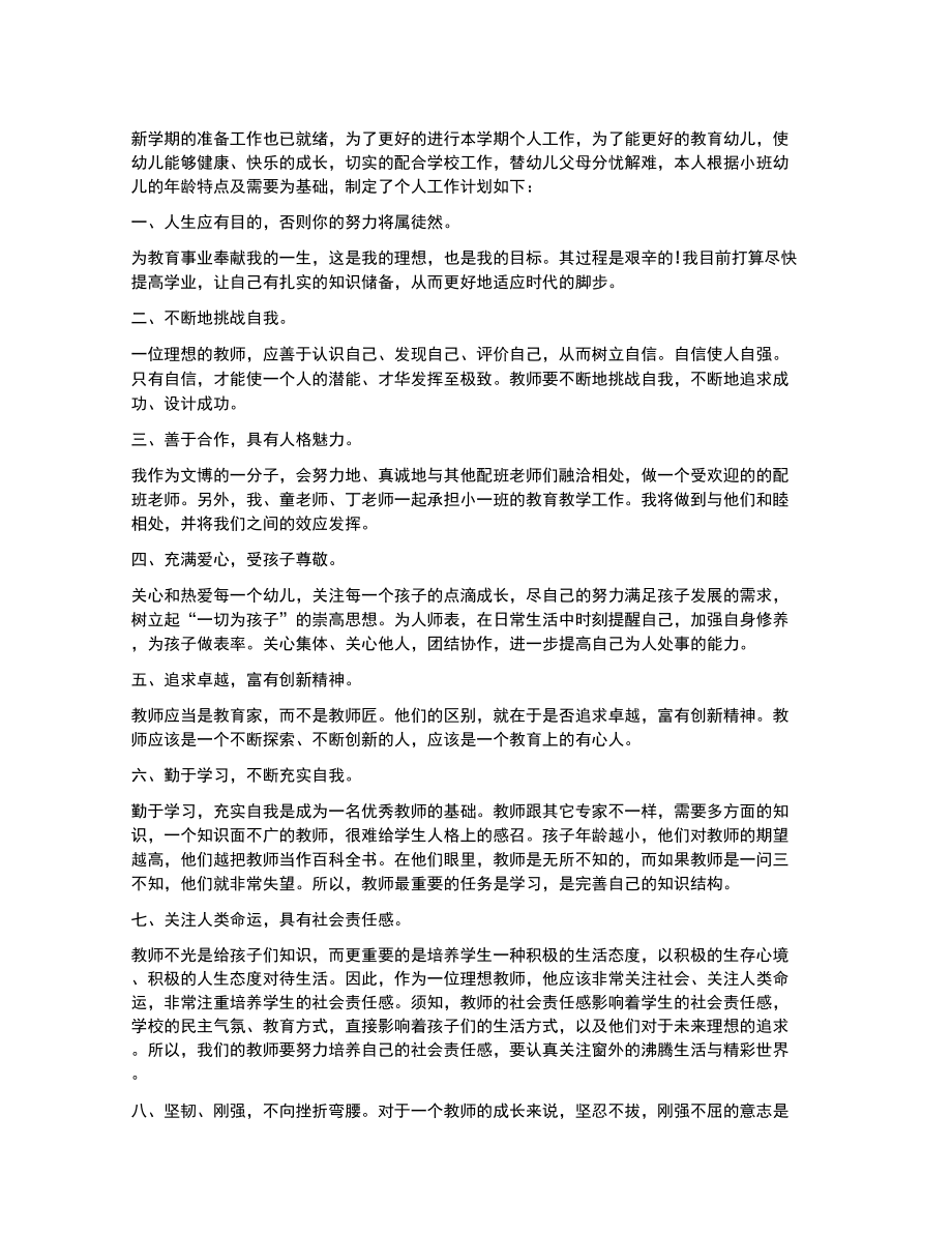 中班配班个人工作计划2022_第1页