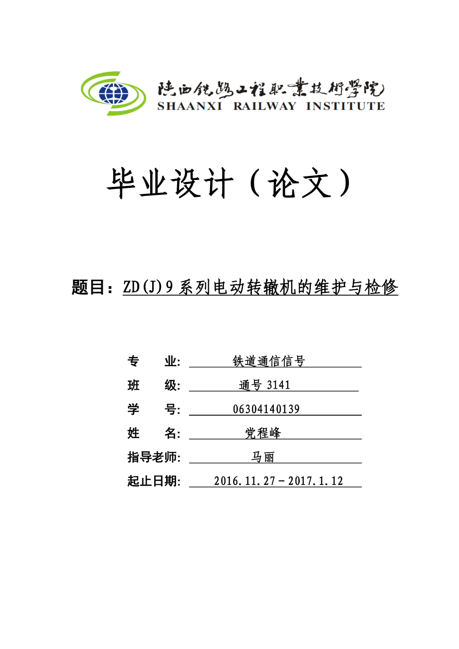 ZD9系列电动转辙机 维护及检修技术要求_第1页