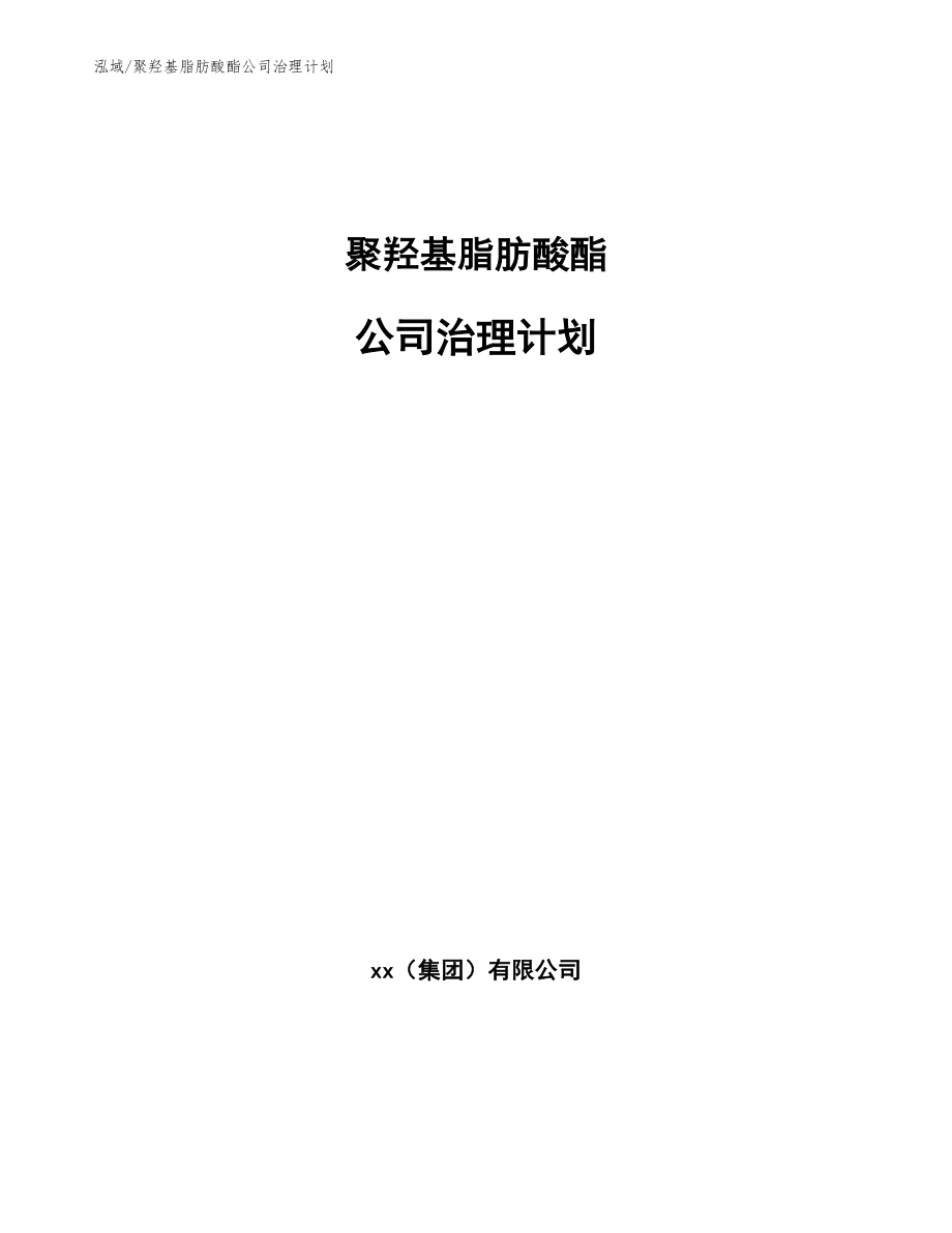 聚羟基脂肪酸酯公司治理计划_第1页