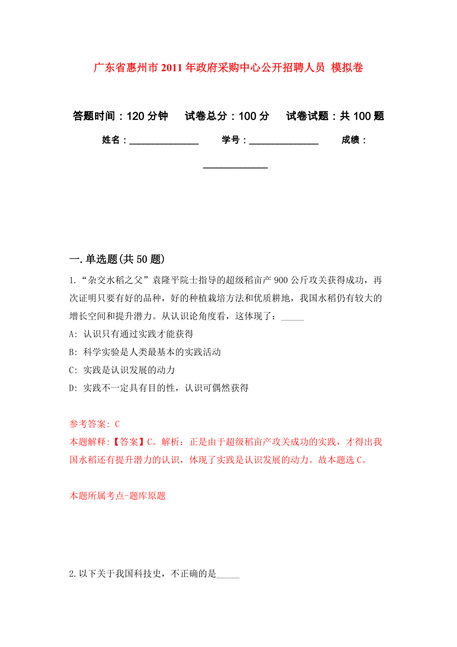 廣東省惠州市2011年政府采購(gòu)中心公開招聘人員 模擬考試卷（第3套練習(xí)）_第1頁(yè)