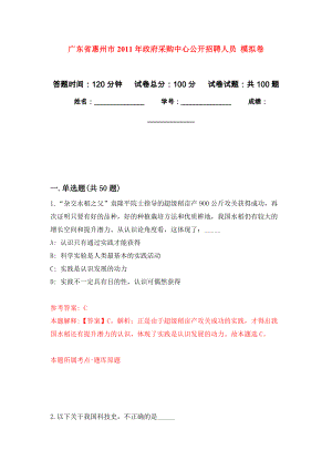 廣東省惠州市2011年政府采購中心公開招聘人員 模擬考試卷（第3套練習(xí)）