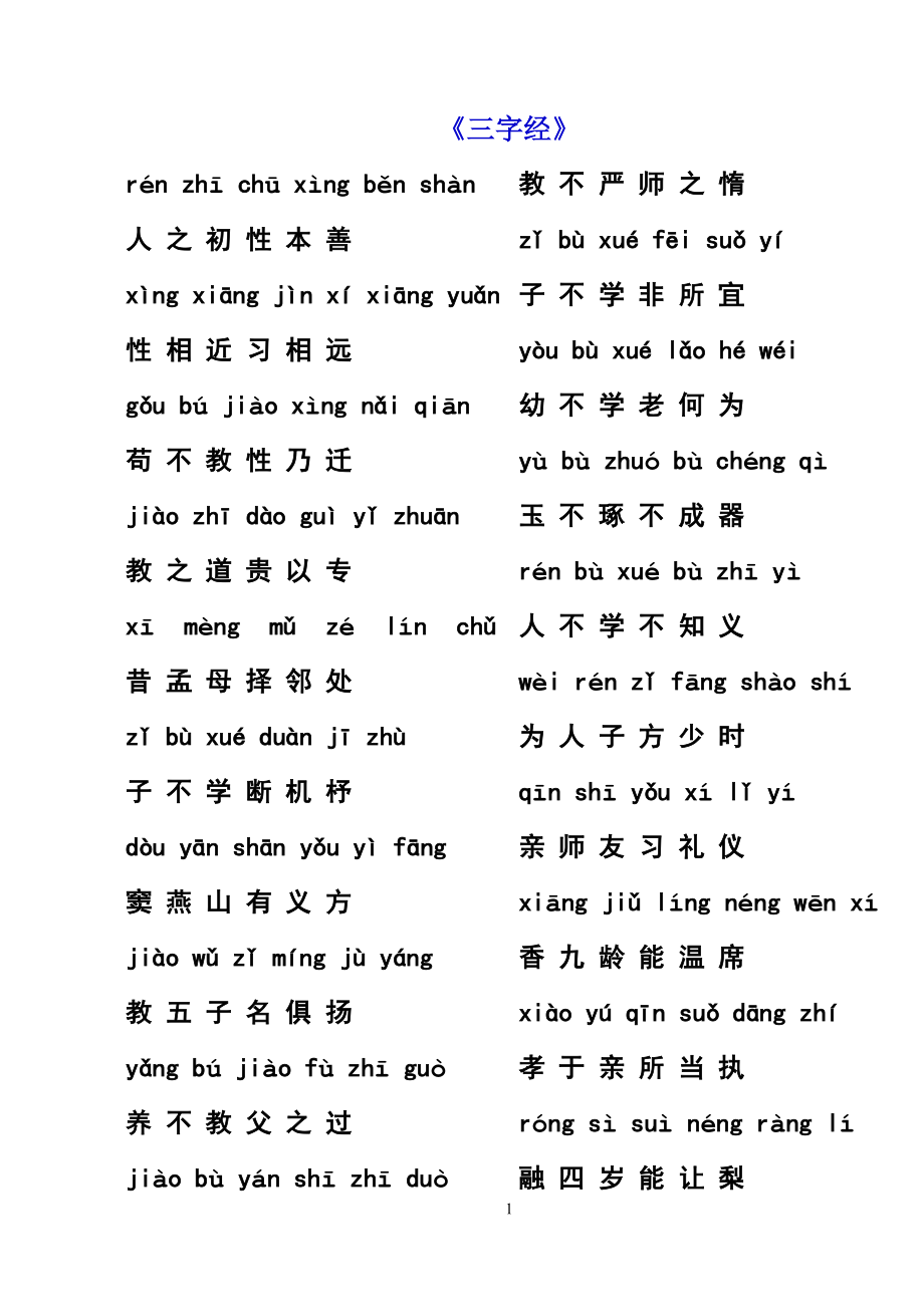 《三字经》全文(注音)大字_第1页