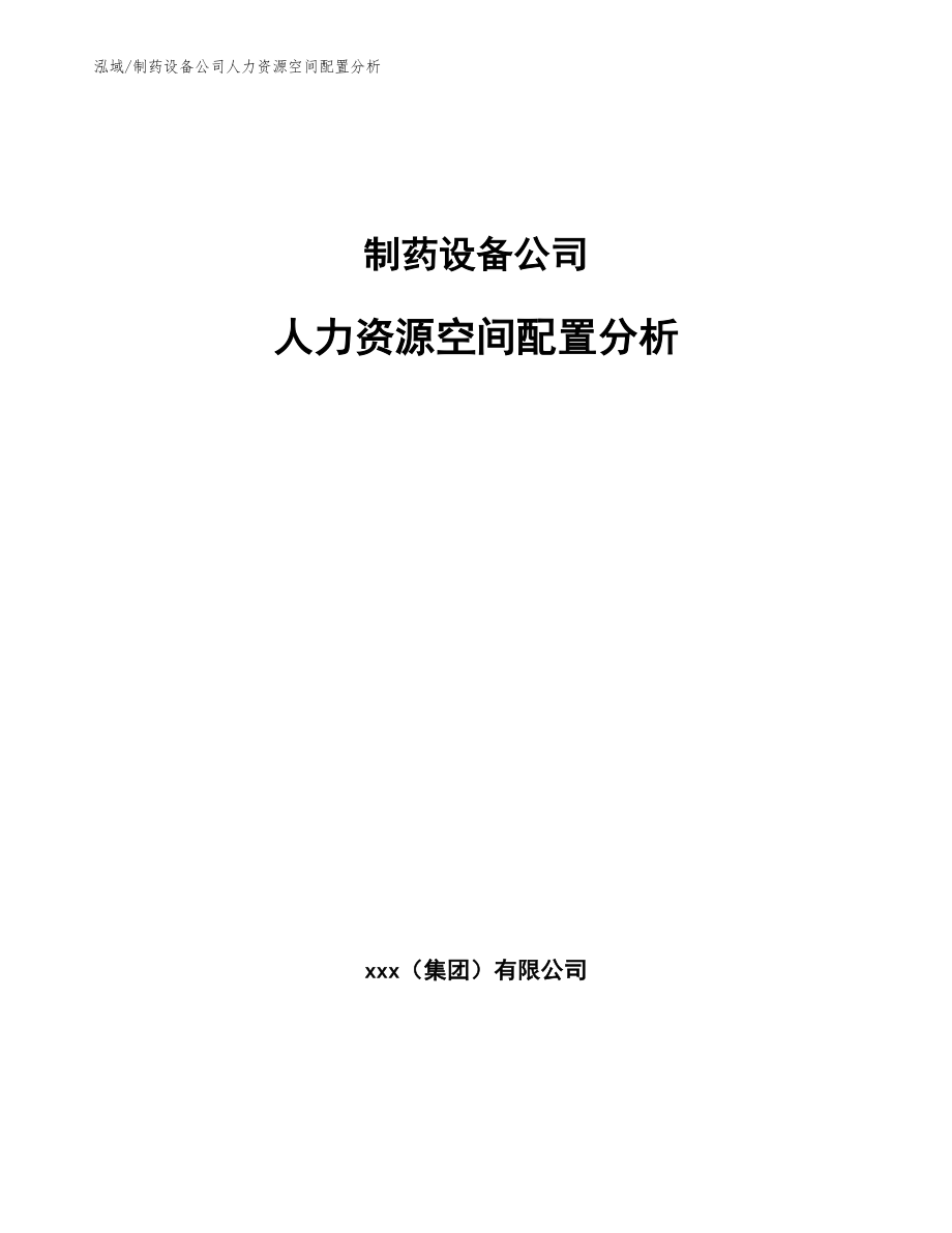 制药设备公司人力资源空间配置分析（参考）_第1页