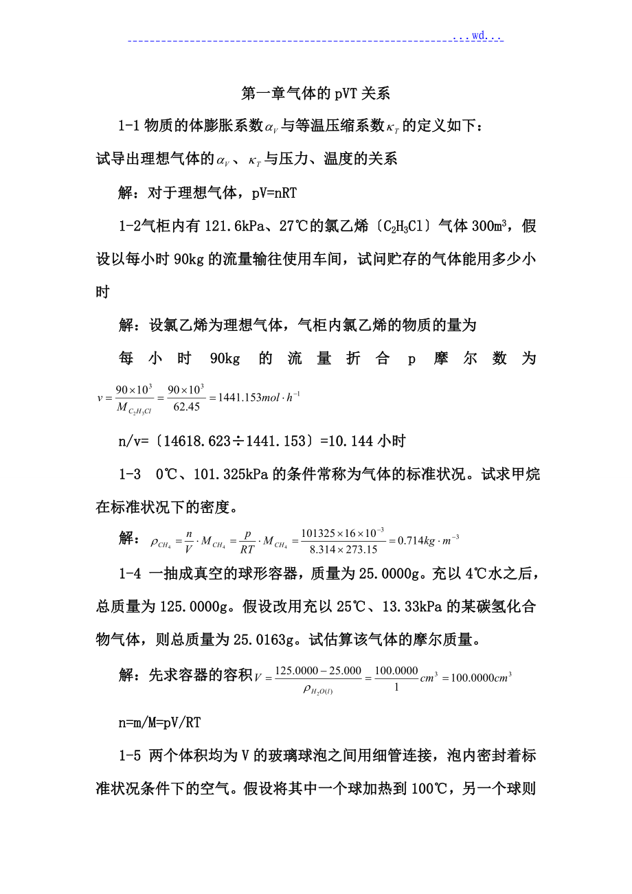 天津大学第五版-刘俊吉-物理化学课后习题的答案(全)_第1页