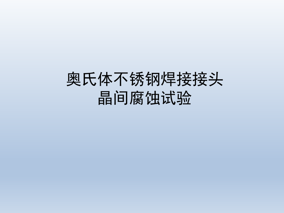 奥氏体不锈钢焊接接头晶间腐蚀试验课件_第1页