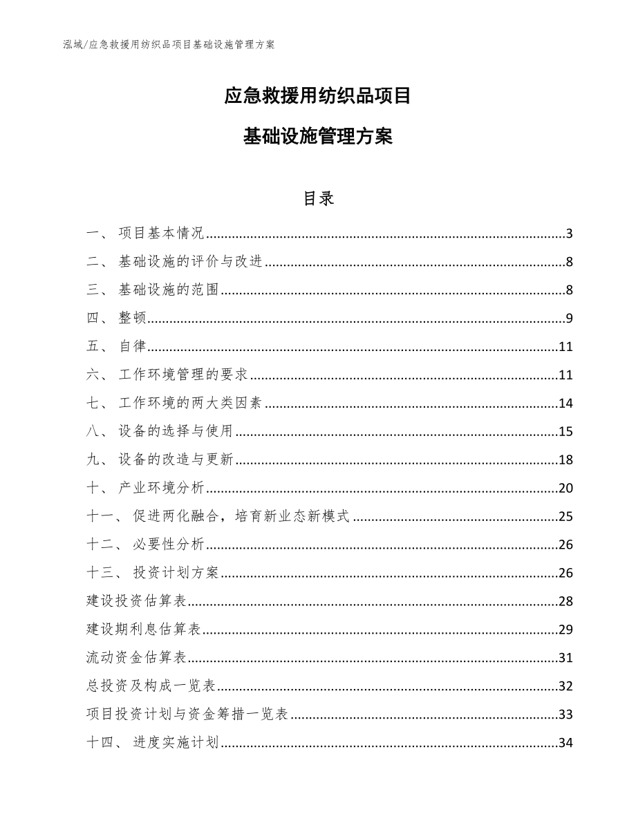 应急救援用纺织品项目基础设施管理方案（范文）_第1页