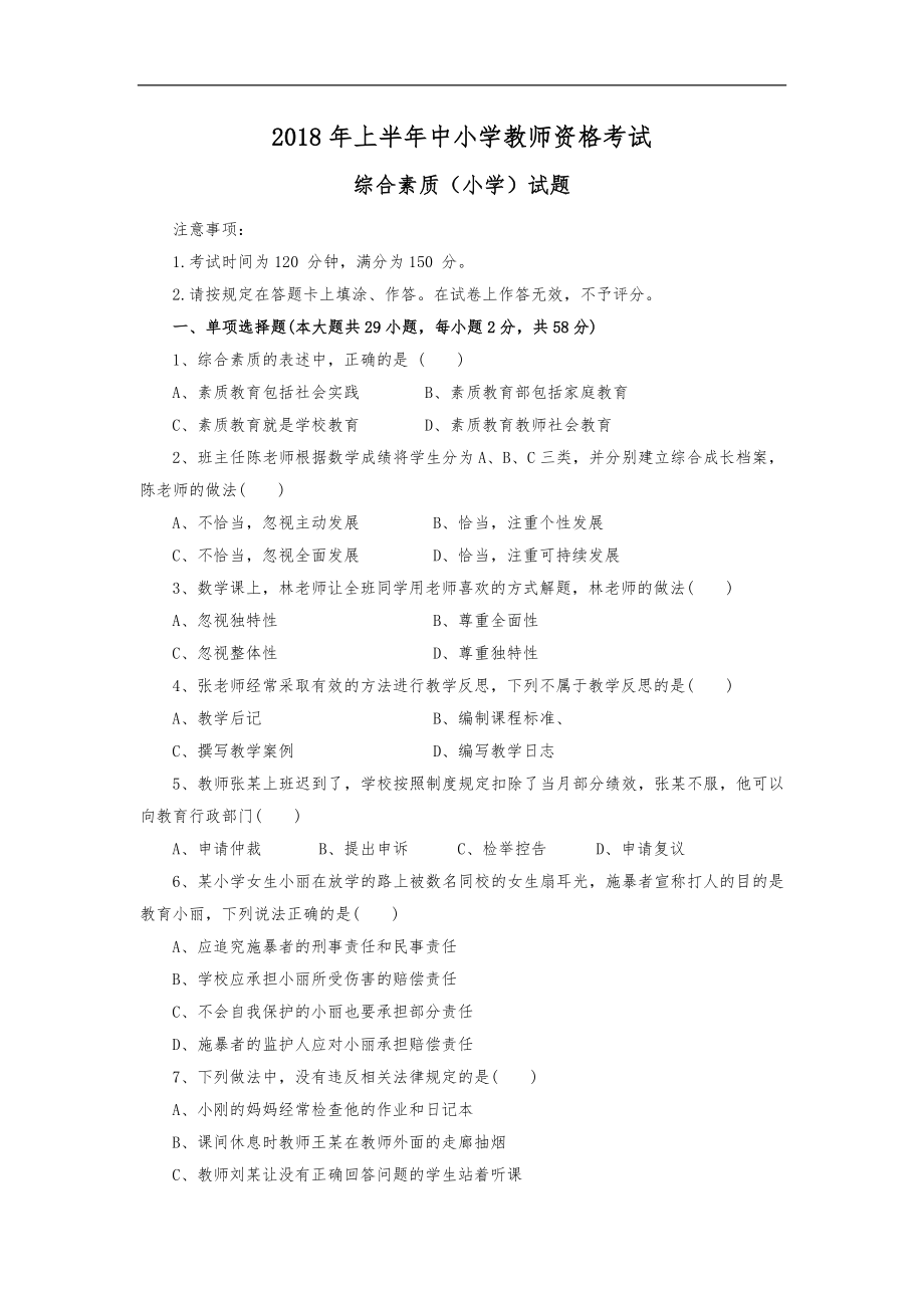 2018年上半年教师资格证小学综合素质真题与参考答案和解析_第1页