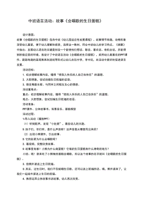 中班語言活動《會唱歌的生日蛋糕》簡案