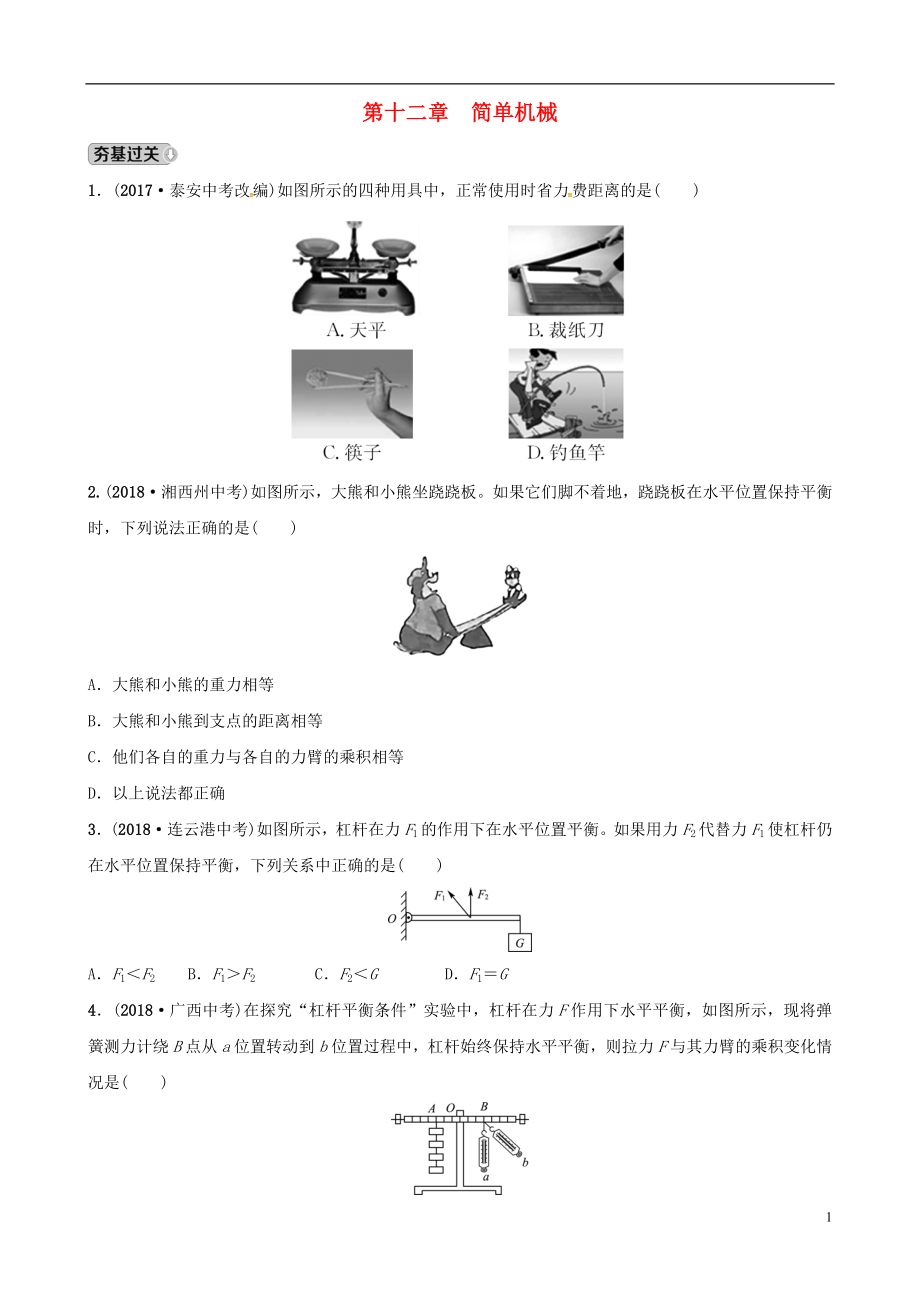 （東營專版）2019年中考物理總復習 第十二章 簡單機械習題_第1頁