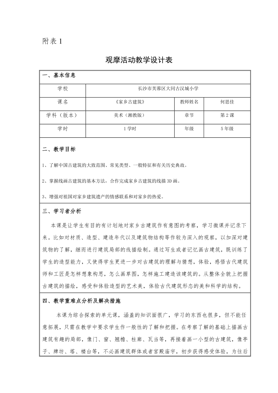 五年級(jí)上冊美術(shù)教案-第二課 家鄉(xiāng)的古建筑 ︳湘美版（2014秋）(7)_第1頁