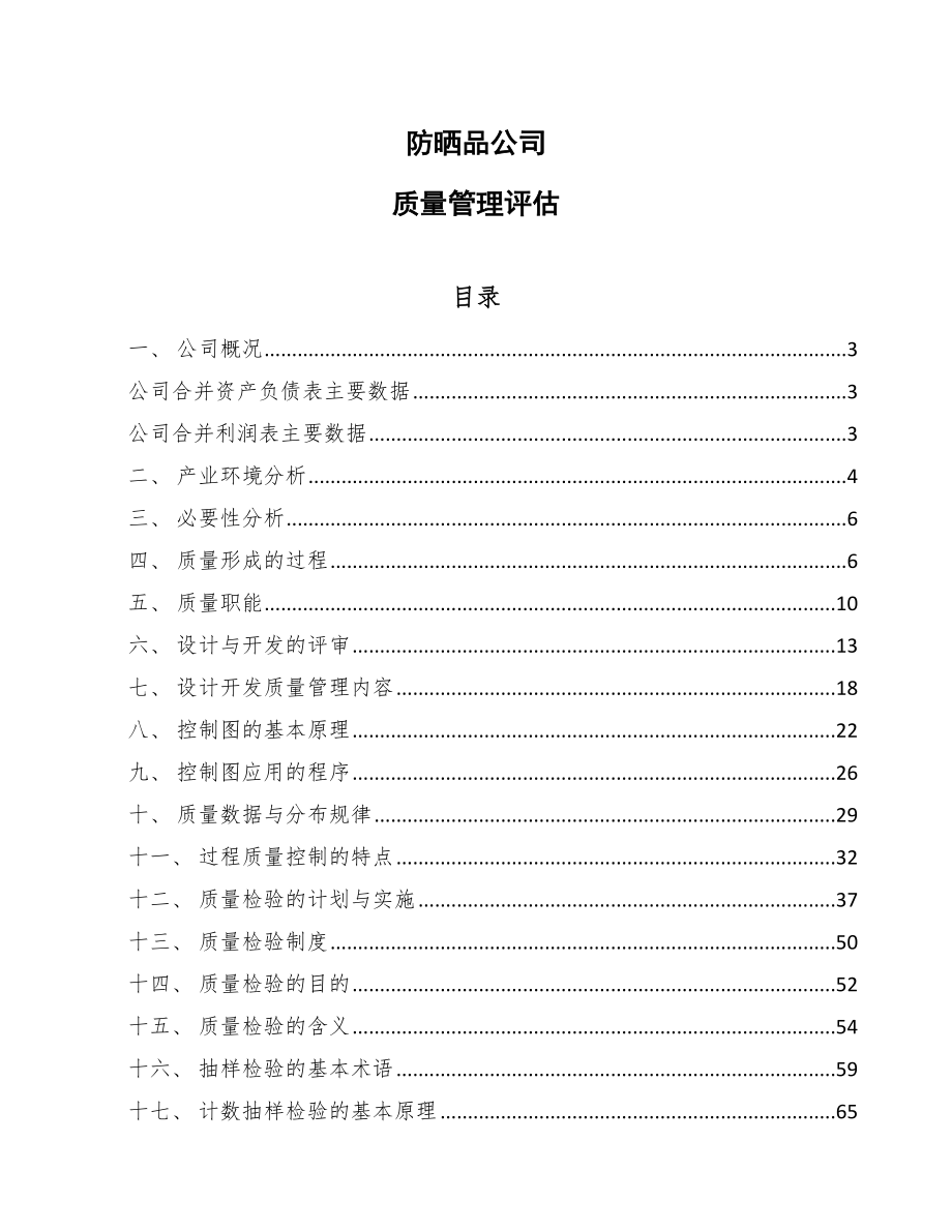 防晒品公司质量管理评估_第1页