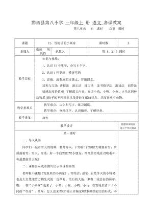 一年級(jí)語(yǔ)文上 第八單元