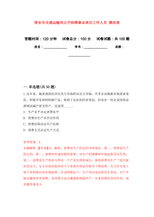 淮安市交通運(yùn)輸局公開(kāi)招聘事業(yè)單位工作人員 模擬考試卷（第4套練習(xí)）