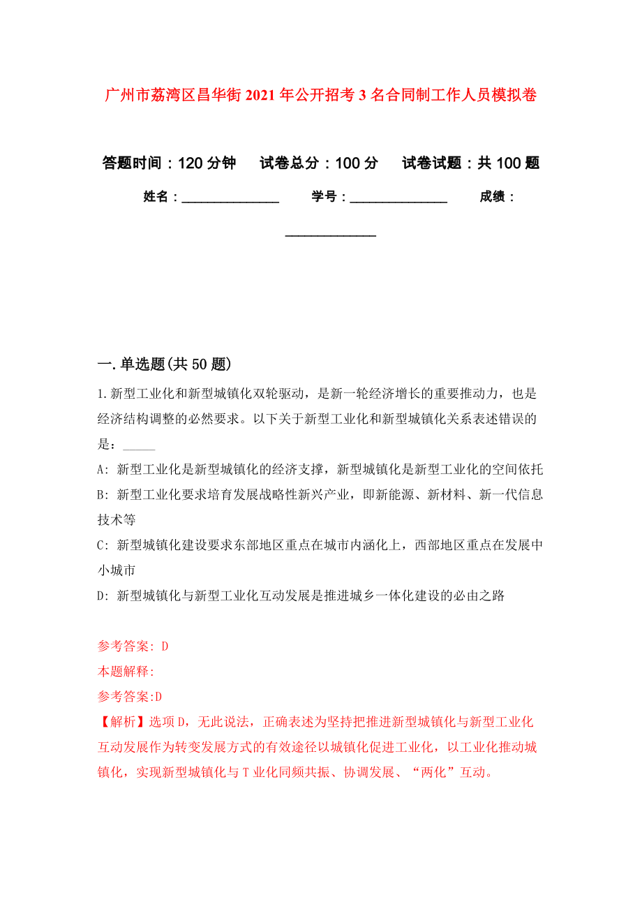 广州市荔湾区昌华街2021年公开招考3名合同制工作人员模拟卷_第1页