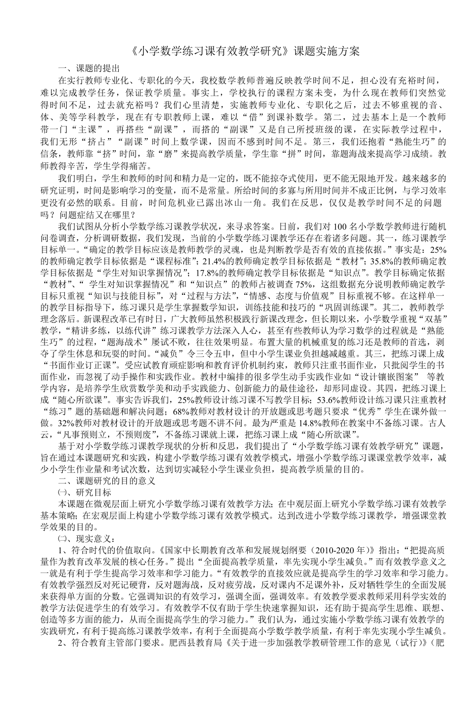 优质收藏资料《小学数学练习课有效教学研究》课题方案_第1页